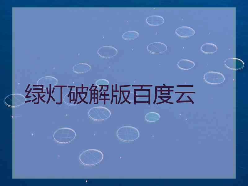 绿灯破解版百度云