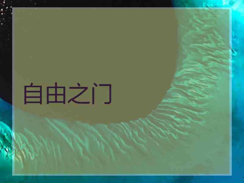 自由之门