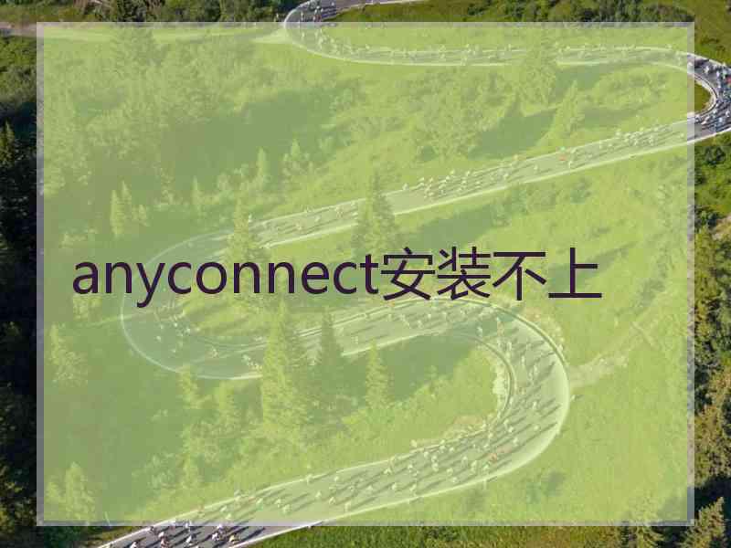 anyconnect安装不上