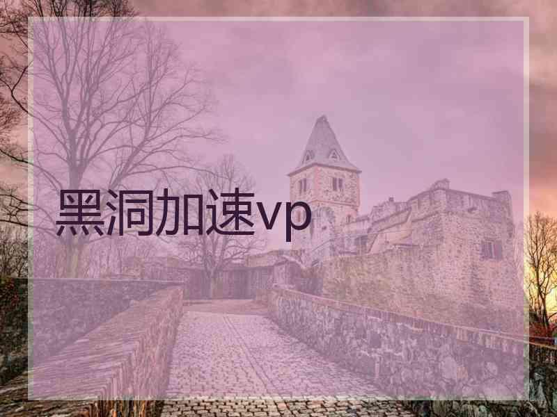 黑洞加速vp