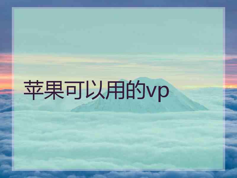苹果可以用的vp
