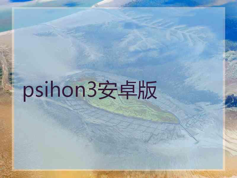 psihon3安卓版