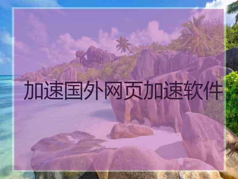 加速国外网页加速软件