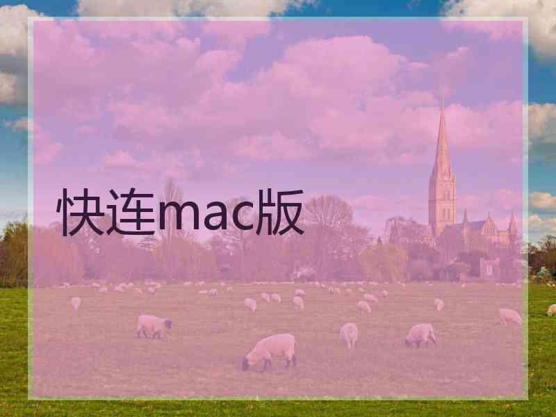 快连mac版