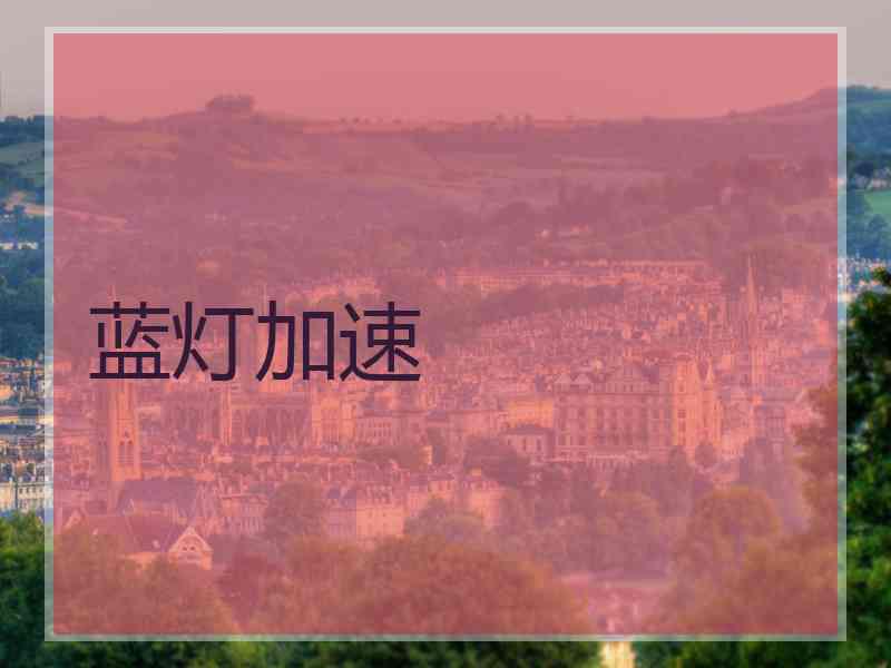 蓝灯加速