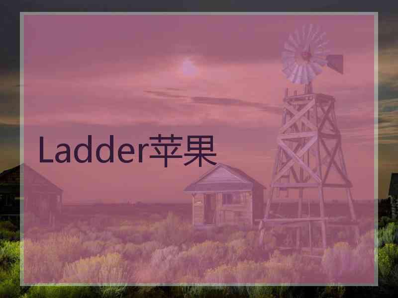 Ladder苹果