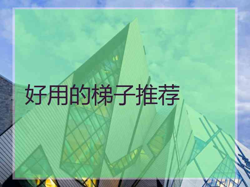 好用的梯子推荐