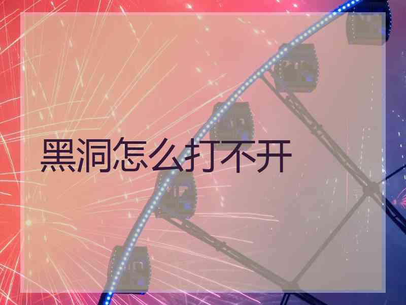 黑洞怎么打不开