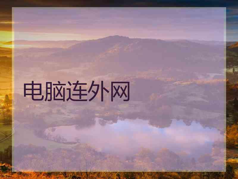 电脑连外网