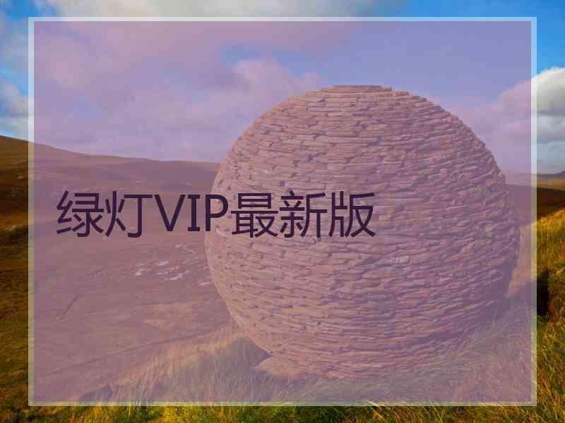 绿灯VIP最新版