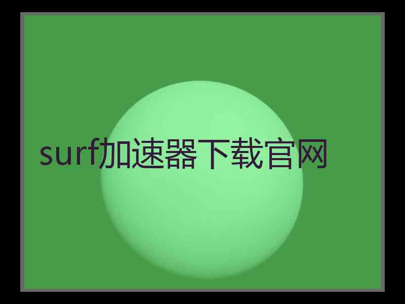 surf加速器下载官网