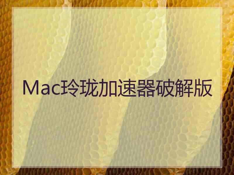 Mac玲珑加速器破解版