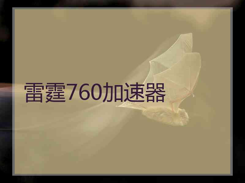 雷霆760加速器