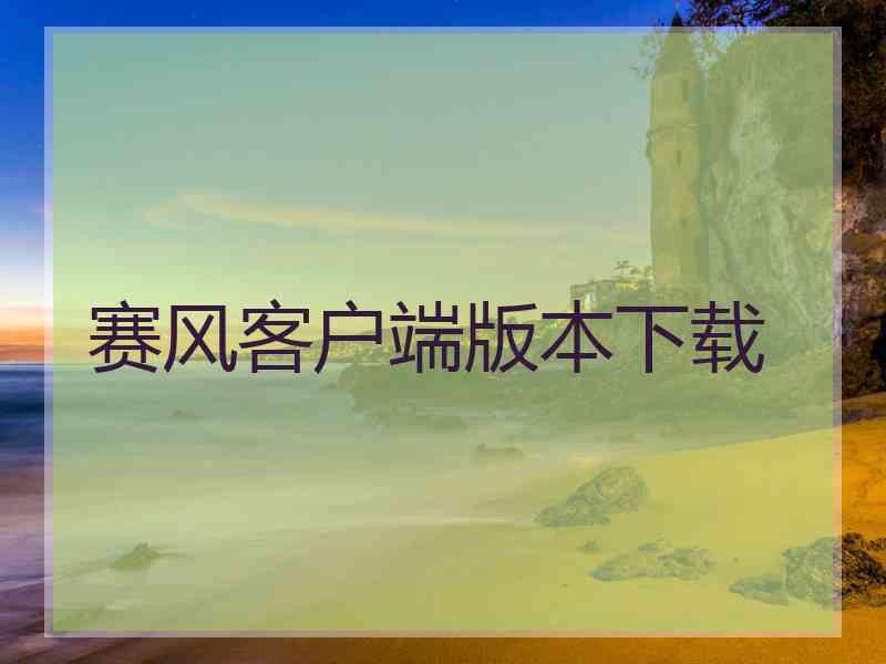 赛风客户端版本下载