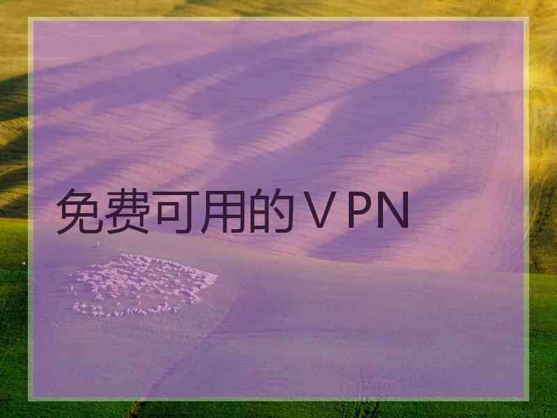 免费可用的ⅤPN