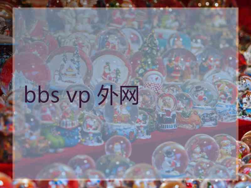 bbs vp 外网