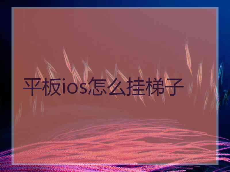 平板ios怎么挂梯子
