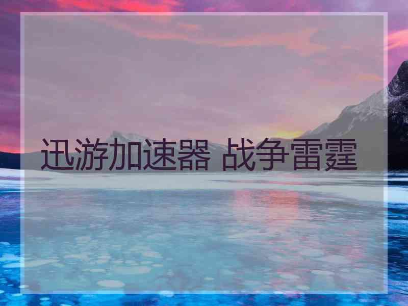 迅游加速器 战争雷霆