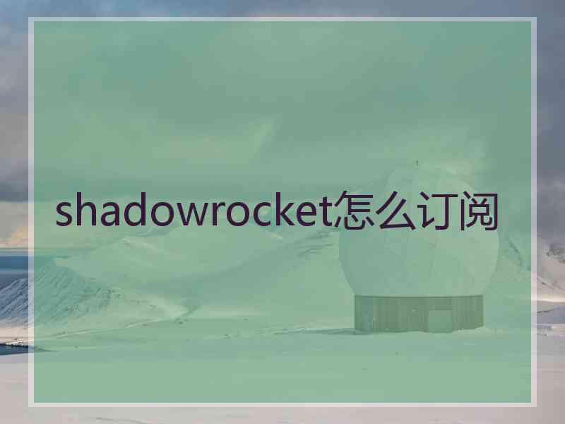 shadowrocket怎么订阅