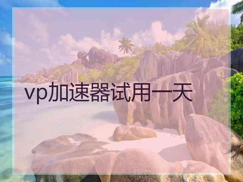 vp加速器试用一天
