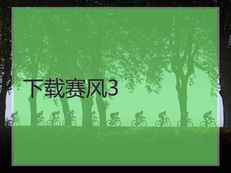 下载赛风3
