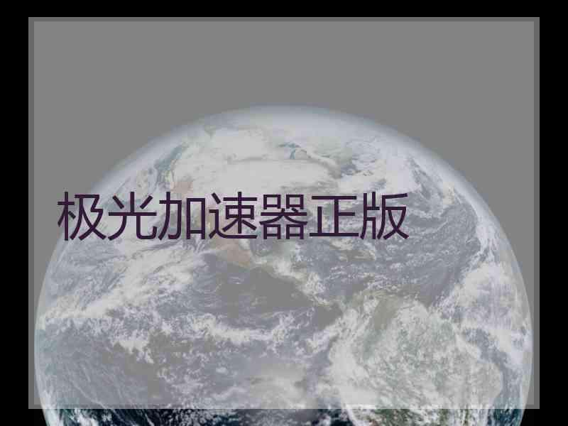 极光加速器正版