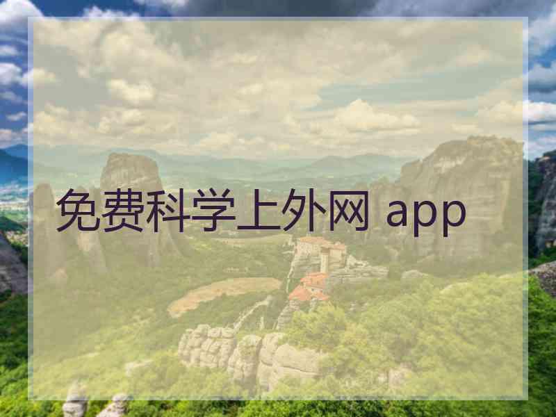 免费科学上外网 app