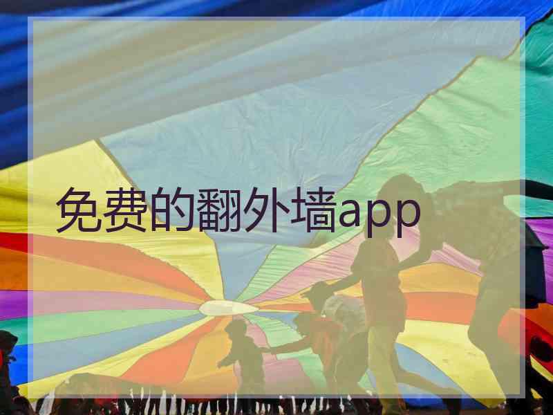 免费的翻外墙app