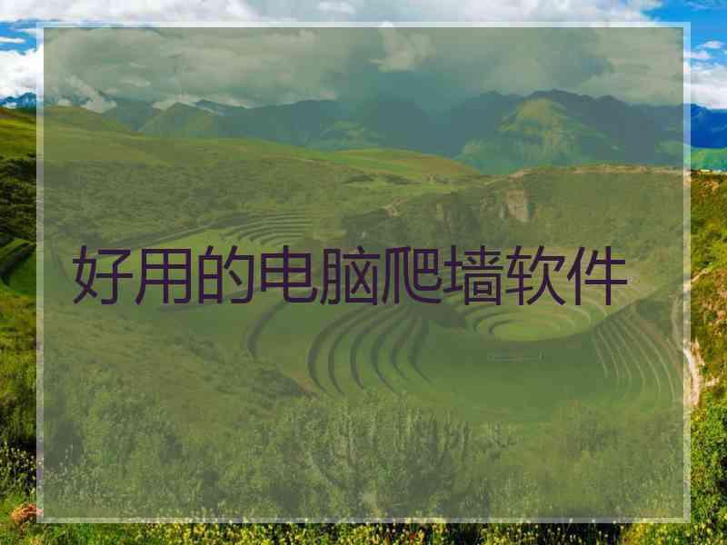 好用的电脑爬墙软件