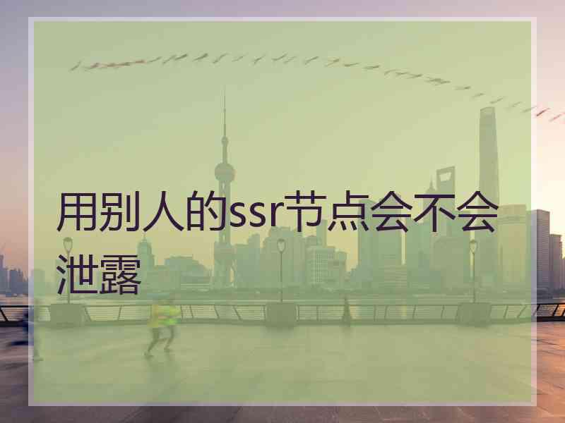 用别人的ssr节点会不会泄露